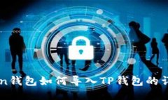 imToken钱包如何导入TP钱包