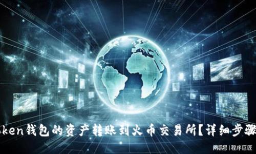 与关键词

如何将imToken钱包的资产转账到火币交易所？详细步骤与注意事项