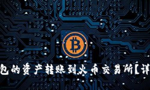 与关键词

如何将imToken钱包的资产转账到火币交易所？详细步骤与注意事项