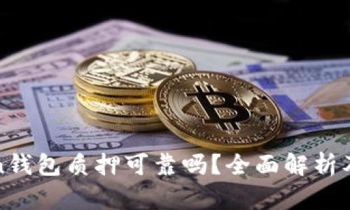 : imToken钱包质押可靠吗？全面解析及投资策略