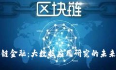 区块链金融：大数据应用