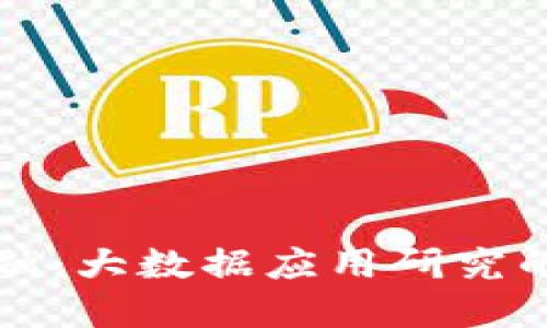 区块链金融：大数据应用研究的未来之路
