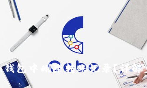 如何在imToken钱包中删除转账记录？详解步骤与注意事项