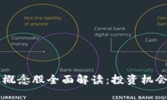 区块链金融概念股全面解