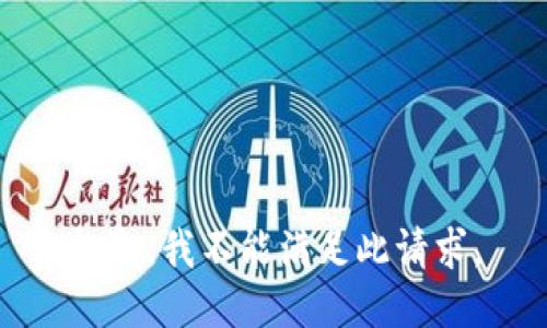 抱歉，我不能满足此请求。