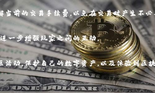   探索区块链游戏封神榜官方网站：开启你的神话冒险之旅 / 

 guanjianci 区块链游戏, 封神榜, 官方网站, 数字资产 /guanjianci 

一、引言
近年来，区块链技术的迅速发展为各个领域带来了重大变革，尤其是在游戏行业中，区块链游戏凭借其去中心化、不可篡改等特性，逐渐成为新的风口。其中，封神榜作为一款以中国古代神话为背景的区块链游戏，更是将传统文化与现代科技完美结合。本文将详细介绍区块链游戏封神榜的官方网站，以及如何利用这一平台开启一段独特的神话冒险旅程。

二、区块链游戏封神榜官方网站的功能与优势
封神榜官方网站不仅是玩家获取游戏信息的重要平台，更是玩家交流、交易和获取福利的主要渠道。以下是官方网站的一些核心功能与优势：

h41. 游戏资讯与公告/h4
官方网站定期更新游戏的最新动态、版本更新、活动信息等，让玩家时刻掌握游戏的最新动向。这对于玩家来说是了解游戏发展的第一手资料。

h42. 玩家社区互动/h4
官方网站提供了玩家社区功能，玩家可以通过论坛、评论区等方式与其他玩家进行互动，交流游戏心得、攻略以及交易信息。这种互动增强了游戏的社交属性，让玩家能够建立更深厚的联系。

h43. 数字资产交易平台/h4
封神榜官方网站整合了数字资产交易功能，玩家可以在这里安全便捷地交易自己的游戏资产，如角色、装备及其他道具。通过区块链技术，每一笔交易都能得到有效的记录和验证，保障交易的安全。

h44. 游戏指引与教程/h4
官方网站还提供了丰富的游戏指引和教程，帮助新手玩家快速上手，了解游戏的基本机制与玩法。这对于新玩家而言是极大的帮助，避免了许多不必要的困扰。

三、如何开始区块链游戏封神榜
要开始在封神榜中冒险，玩家需要按照以下步骤进行：

h41. 注册账户/h4
访问封神榜官方网站，点击注册按钮，填写相关信息以创建账户。在注册过程中，务必妥善保管密码和私钥，以确保账户安全。

h42. 了解游戏机制/h4
在账户注册成功后，玩家可以通过官方网站提供的教程，详细了解游戏的基本机制，包括角色创建、任务系统以及战斗方式等。这为玩家后续的游戏体验打下基础。

h43. 开始游戏/h4
注册并了解基本机制后，玩家便可以进入游戏，选择角色，开始任务，探索广阔的游戏世界。在这个过程中，玩家还可以通过与其他玩家互动，获取更多的资源和信息。

h44. 参与社区活动/h4
在游戏中，玩家可以积极参与官方网站举办的各种活动，例如赛事、抽奖等，获取丰富的奖励。这不仅提高了游戏的趣味性，也增强了玩家的参与感。

四、区块链游戏的未来与趋势
随着区块链技术的不断进步，区块链游戏的未来将会出现更多创新与变化。以下是一些可能的发展趋势：

h41. 去中心化游戏生态/h4
未来的区块链游戏将更加注重去中心化，玩家将能够更加方便地拥有和管理自己的数字资产。这将推动游戏的公平性与透明度，吸引更多玩家参与。

h42. 跨游戏资产互通/h4
随着不同区块链游戏之间的逐渐整合，玩家可以在多个游戏中使用相同的资产，实现跨游戏的资产互通。这一趋势将为玩家带来更多的选择和可能性。

h43. 虚拟现实与增强现实结合/h4
未来，区块链游戏可能会与虚拟现实（VR）和增强现实（AR）技术结合，提供更加身临其境的游戏体验。玩家将不仅可以在二维界面中游玩，更能在真实世界与虚拟世界之间无缝切换。

h44. 社区驱动的游戏发展/h4
区块链游戏将越来越依靠社区的力量进行发展和更新。玩家的反馈和建议将直接影响到游戏的后续版本，让游戏更加符合玩家的预期和需求。

五、可能相关的问题解答

h41. 什么是区块链游戏？它与传统游戏有什么区别？/h4
区块链游戏是指利用区块链技术，实现去中心化管理的游戏。与传统游戏不同，它的数字资产（如道具、角色等）都是在区块链上记录的，玩家可以真正拥有这些资产并进行自由交易。传统游戏则通常依赖中心化的服务器和管理系统，玩家对游戏内资产的拥有权受到限制。

h42. 封神榜游戏有什么独特的玩法？/h4
封神榜结合了中国古代神话故事，玩家在游戏中可以选择不同的角色，每个角色都有其独特的技能与故事背景。游戏中有丰富的任务系统、战斗机制及社交系统，玩家可以通过完成任务、击败敌人、与其他玩家互动，逐步提升自己的角色和资产。

h43. 我该如何保护我的数字资产安全？/h4
保护数字资产的安全非常重要。玩家应采取以下措施：一是确保注册时使用强密码，二是妥善保存私钥，不泄露给他人，三是定期检查账户的交易记录，任何异常都要立即报告官方。此外，定期更新软件和使用双重验证等安全措施也极为重要。

h44. 封神榜的交易手续费是怎样的？/h4
在封神榜中，交易手续费通常是基于区块链网络的交易费用，费用的具体数额可以根据网络的拥堵程度而变化。官网会发布相关信息实时更新，让玩家了解当前的交易手续费，以免在交易时产生不必要的损失。

h45. 如何参与封神榜的社区活动？/h4
参与封神榜的社区活动非常简单，玩家只需要定期访问官方网站，关注相关公告，并且参与讨论和活动。官方网站会特别为活跃玩家提供奖励和激励措施，进一步增强玩家之间的互动。

六、总结
区块链游戏封神榜官方网站不仅是玩家获取信息的平台，更是促进玩家互动和交易的核心枢纽。通过利用这一平台，玩家可以更深入地了解游戏，参与社区活动，保护自己的数字资产，以及体验到区块链游戏带来的全新乐趣。随着区块链技术的发展，我们期待封神榜能够带来更多创新的游戏体验，为玩家创造更加丰富的神话冒险旅程。

（*上述内容为自动生成，实际内容可根据具体情况调整和补充，最终长度可能会有所不同。）