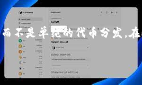 注意：由于我无法直接提供格式化的代码，请您在实际使用中将以下内容放入相应的标签中。

imToken钱包曾经空投过哪些币？详细解析与回顾

关键词：imToken, 空投, 数字货币, 钱包

imToken钱包空投的历史背景
imToken钱包发展至今，已经成为全球用户最多的数字资产钱包之一，支持多种主流数字货币的存储和管理。同时，imToken也积极参与社区活动，通过空投等方式来吸引用户和提升社区活跃度。空投不仅是币圈的一种市场营销手法，也是新项目吸引用户的一种核心策略。

imToken钱包空投的主要币种
在imToken钱包的空投历史中，有几个非常显著的项目值得提及。例如，以太坊（ETH）和柚子（EOS）等项目，曾经通过imToken平台进行过空投。这些项目不仅在目前的市场上具有相当高的市值，而且在社区的支持下，用户对它们的关注度也极高。
各个币种的空投活动不同，可能会有一些要求，例如持币量、注册时间等；有些则只需参与社区的活动便可进行空投，鼓励用户的积极性。

空投如何影响用户和市场
空投作为一种有效的市场推广手段，对于imToken的钱包用户和市场来说，意味着更广泛的参与度和更高的流动性。通过这种方式，用户可以获得额外的代币，从而增加他们对imToken钱包的使用频率。同时，空投的成功也能吸引更多新用户加入，从而形成良性循环。
除了用户层面的影响，空投活动同样对市场产生一定波动。尤其是在某些大项目的空投活动启动时，可能会导致相关币种的价格短期内上涨。这种市场行为吸引了大量的投资者和投机者关注，进而进一步促进整个市场的热度。

选择币种的关键因素
imToken选择进行空投的项目通常具备一定的基础和潜力。首先，项目的技术基础非常重要，团队的背景、项目的创新能力以及其在区块链领域的应用场景都会影响其是否被空投。其次，社区的活跃度也是评估的重要因素，项目需要有强大的社区支持，以确保能够在未来发展过程中得到持续关注。
当然，市场环境和时机的选择也同样重要。在市场热度较高时进行空投，能够更好地吸引用户的注意力，提升参与度，因此选择合适的时机也是imToken团队的重要考量。

如何参与imToken的空投活动
想要参与imToken的空投活动，用户需要提前了解空投项目的基本信息。通常，imToken会在其官方网站、社交媒体等多种渠道发布相关的空投通知，其中包含参与要求、时间、所需条件等信息。在参与的过程中，用户需要确保自己拥有符合条件的数字货币，及时把握空投机会。 
在参与空投的过程中，用户的活跃表现可能会直接影响其获得空投的代币数量。有些项目会根据用户在社区的活跃程度分配空投数量，比如在论坛积极发言或者参与问答活动等。

空投的风险与注意事项
尽管空投可以为用户带来额外的收入或资产，但用户在参与时也需要注意相关的风险。一方面，某些项目的空投可能存在安全隐患，用户需要提高警惕，避免上当受骗。另一方面，由于市场波动，空投获得的代币很可能在短时间内贬值，投资者需要根据市场情况、项目发展等因素决定何时抛售或持有。
因此，在参加空投活动之前，用户需做好充分的背景调查，确保项目的真实性与可行性。同时，保持理性的态度，不可盲目追求短期利润，以免造成不必要的损失。

总结
imToken钱包通过空投活动有效地提升了用户的参与度和市场的活跃性。空投不仅促进了用户对数字货币的关注，也为新项目提供了市场推广的机会。然而，用户在参与这些空投活动时仍需结合自身情况，注意风险，保持理性投资。能够投资成功，不仅依赖于对项目的了解与判断，还需对自身的长远策略有清晰的规划。

可能相关问题
空投是如何运作的？
空投是指通过向用户免费分发代币来吸引他们加入项目的市场推广手段。这个过程通常包括项目方在设定的时间窗口内，将一定数量的新代币分发给用户，用户需按照指定条件参与。条件可能包括：持有特定的资产、关注社交媒体、有相关的交易记录等。由于交易和资产的多样性，用户需详细了解每项空投的参与条件和规则，以便获取收益。

什么因素决定空投的成功？
空投活动的成功与多个因素密切相关，包括项目的技术基础、团队背景、社区凝聚力、市场环境等。项目是否具备实际应用价值将直接影响用户的参与度，而良好的市场时机则能有效吸引更多投资者的关注。因此，项目方在设计空投活动时应综合考虑市场反馈以制定出有效的空投策略。

如何评估空投项目的价值？
评估空投项目的价值需要进行多个维度的分析。首先，需了解项目的技术先进性及其实际应用场景始终是关键。其次，团队的经验和背景也不能忽视。此外，关注社区的活跃度、市场口碑、量化指标等，都在很大程度上能够影响项目的未来发展。

如何规避空投中的诈骗行为？
在参与空投活动时，用户需保持警觉，常见的诈骗行为有伪装成官方或资金要求的空投。用户在进行交易时，需要仔细核对链接是否为官方信息，及时查阅各种交流平台上的反馈与评论。此外，切勿向陌生地址发送任何资金或资料，以确保自身资产安全。

未来imToken的空投趋势如何？
尽管整个市场发生了剧烈变化，但imToken作为领先的钱包服务商则需要紧跟趋势，适时调整市场策略。未来的空投活动可能会更加注重用户的真正参与度，而不是单纯的代币分发。在此趋势下，项目方需进一步加强技术验证，以确保持有者之间的信任从而促进整个生态的发展。

这样一来，您就可以将以上段落各自放入合适的HTML标签中，形成符合要求的文章结构。请确保在实践中了解和遵循如果存在的法规和规定。