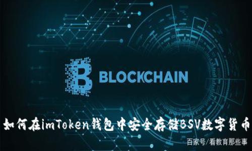如何在imToken钱包中安全存储BSV数字货币