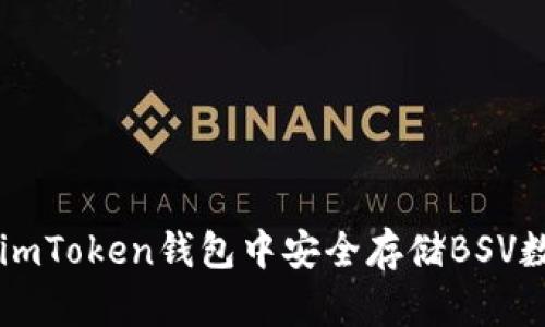 如何在imToken钱包中安全存储BSV数字货币