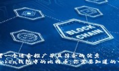 思考一个适合推广并且符合的优秀imToken钱包中的