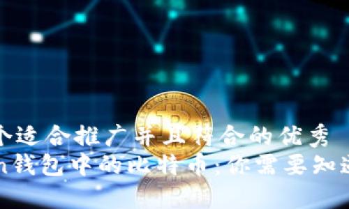 思考一个适合推广并且符合的优秀
imToken钱包中的比特币：你需要知道的一切