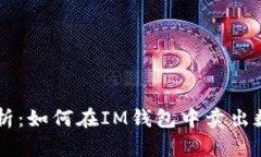 详细解析：如何在IM钱包中卖出数字货币