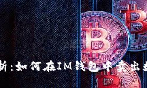 详细解析：如何在IM钱包中卖出数字货币