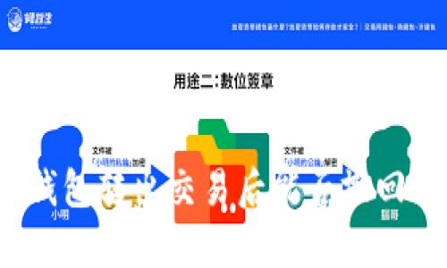  ImToken钱包转出交易后能否撤回的全面解析