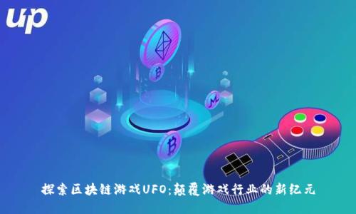 探索区块链游戏UFO：颠覆游戏行业的新纪元