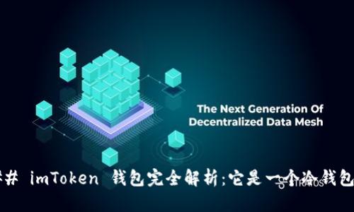 ### imToken 钱包完全解析：它是一个冷钱包吗？