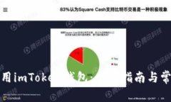 如何安全使用imToken钱包：全面指南与常见问题解