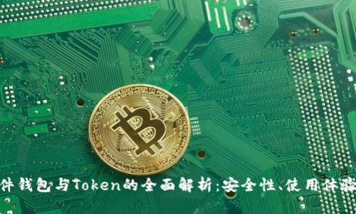 imToken硬件钱包与Token的全面解析：安全性、使用体验与市场前景