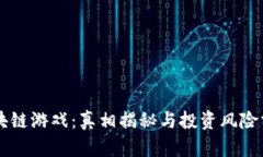 区块链游戏：真相揭秘与投资风险分析