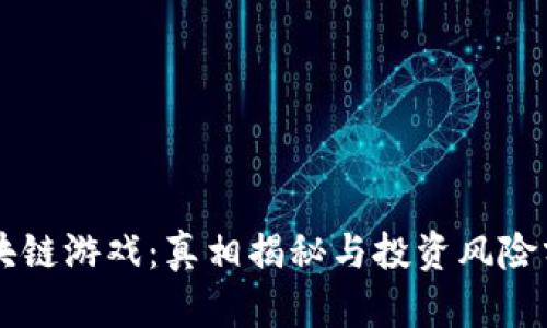 区块链游戏：真相揭秘与投资风险分析
