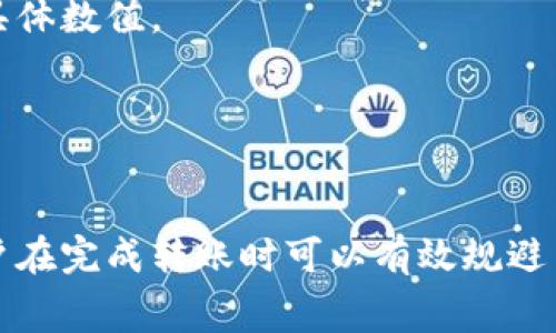   全面解析imToken钱包转账中的Gas费用及其策略 / 

 guanjianci imToken, 钱包, 转账, Gas费用 /guanjianci 

### 引言

在数字货币的世界里，钱包的选择与使用至关重要。imToken作为一款流行的数字资产管理工具，广受用户欢迎。然而，在使用imToken进行转账时，Gas费用（交易手续费）是一个不得不考虑的因素。本文将全面解析imToken钱包转账中的Gas费用及其策略，帮助用户在保护资产安全的前提下降低转账成本。

### 什么是Gas费用？

在以太坊及其支持的区块链网络中，Gas费用是用户在进行交易时所需支付的手续费。Gas用于衡量交易所需的计算资源和时间，这与区块链网络的拥堵程度有关。GAS的价格由网络的供需关系决定，不同时间段的Gas价格可能会有显著差异。该费用用于激励矿工处理和确认交易。

### Gas费用的构成

Gas费用的计算公式为：Gas费用 = Gas使用量 × Gas价格。在这里，Gas使用量指的是完成所需执行操作的计算步骤，而Gas价格则是网络当前的费用标准。在使用imToken进行转账操作时，用户能选择支付的Gas价格，过高或过低的设置都会影响交易的顺利进行。

### imToken转账过程中的Gas费用

在使用imToken进行数字资产转账时，用户需要设置Gas费用，以满足以太坊网络的要求。首先，用户需在钱包内输入转账金额及接收地址。接着，将显示Gas费用的设置页面。

用户可以通过以下几个步骤来设置Gas费用：

1. **输入接收地址和转账金额**：确保输入无误，避免资金损失。
2. **选择Gas费用类型**：imToken通常会提供几种Gas费用选项，用户可根据自己的需求进行选择。
3. **确认交易**：在确认交易前，需仔细核对所有信息，确保Gas费用设置能确保交易及时被处理。

### 如何Gas费用

为了在利用imToken进行转账时降低Gas费用，用户可以采用几种策略：

1. **实时监测Gas价格**：使用专业的Gas价格查询网站（如GasStation）或imToken自身的实时数据功能，选择合适的Gas价格以避免过高的手续费。
   
2. **选择合适的交易时间**：在网络拥挤时（如市场波动期），Gas价格通常会大幅上升。因此，选择在网络相对空闲的时段进行转账，可以有效降低费用。
   
3. **批量交易**：在同一时间进行多次小额转账时，用户可以选择将金额合并为一次性转账，减少手续费支出。
   
4. **调整交易优先级**：在imToken中，用户可以设置更低的优先级交易，资金被锁定的时间可能会较长，但手续费会显著减少。

### 常见问题解答

在使用imToken进行转账时，用户常常遇到一些困惑，接下来我们将详细探讨五个可能相关的问题及其解决方案。

#### 1. imToken转账未确认怎么办？

在使用imToken进行转账时，如果交易未能及时确认，用户需要首先查看以下几点：

1. **Gas费用设置**：确认Gas费用是否足够，过低的设置可能导致交易无法被矿工处理。
2. **网络拥堵情况**：使用GasStation等工具查阅当前的网络状况，有时在交易高峰期，确认可能需要更高的Gas费用。
3. **交易状态查询**：可以通过区块浏览网站来查看交易状态，如果显示为