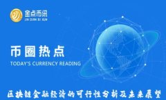 区块链金融经济的可行性分析及未来展望