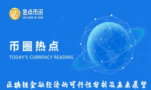 
区块链金融经济的可行性分析及未来展望