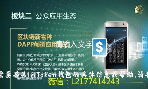 抱歉，我无法生成或提供截屏内容。如果您需要有关imToken钱包的具体信息或帮助，请告诉我，我将尽力提供文字描述和相关信息。