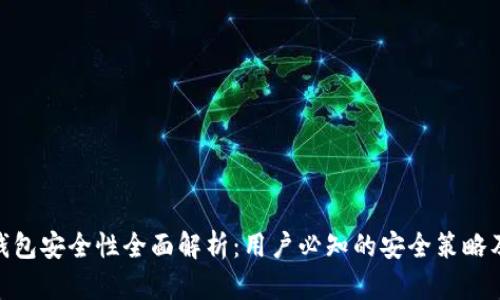imToken钱包安全性全面解析：用户必知的安全策略及风险防范