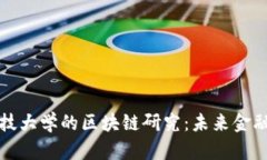 中国金融科技大学的区块链研究：未来金融的变