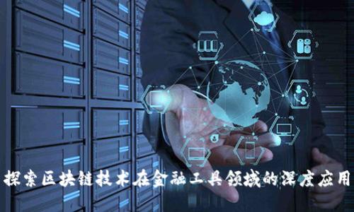 探索区块链技术在金融工具领域的深度应用