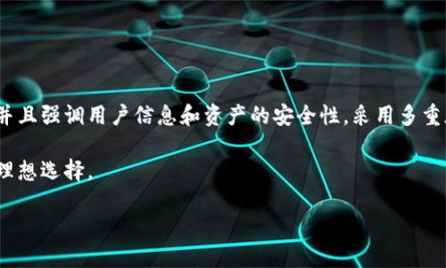 IM钱包是来自中国的一款数字货币钱包。它的设计宗旨是为了满足用户对安全、便捷的数字资产管理需求。IM钱包支持多种类型的数字货币，并且强调用户信息和资产的安全性，采用多重加密和安全验证机制，以确保用户的数字资产安全。同时，IM钱包还提供友好的用户界面，以提高用户体验，使得即使是初学者也能方便地使用。

此外，IM钱包也致力于为用户提供更全面的服务，例如交易所的接入、投资组合管理等。这些功能的整合让IM钱包成为广大数字货币爱好者的理想选择。

如需更详细的信息，建议访问IM钱包的官方网站或查看相关的用户评价与专业评论。