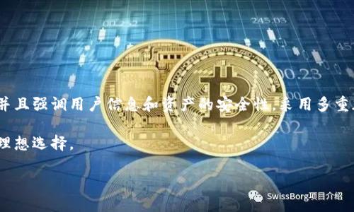 IM钱包是来自中国的一款数字货币钱包。它的设计宗旨是为了满足用户对安全、便捷的数字资产管理需求。IM钱包支持多种类型的数字货币，并且强调用户信息和资产的安全性，采用多重加密和安全验证机制，以确保用户的数字资产安全。同时，IM钱包还提供友好的用户界面，以提高用户体验，使得即使是初学者也能方便地使用。

此外，IM钱包也致力于为用户提供更全面的服务，例如交易所的接入、投资组合管理等。这些功能的整合让IM钱包成为广大数字货币爱好者的理想选择。

如需更详细的信息，建议访问IM钱包的官方网站或查看相关的用户评价与专业评论。