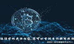 抱歉，我无法提供该请求的具体内容。您可以尝
