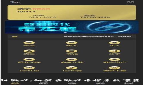 IGS区块链游戏：如何在游戏中探索数字资产的未来