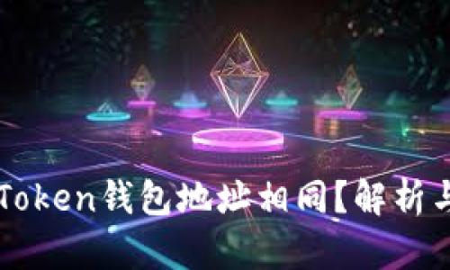 为什么imToken钱包地址相同？解析与应对策略