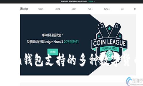imToken钱包支持的多种数字货币解析