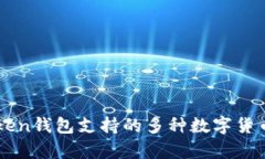 imToken钱包支持的多种数字货币解析