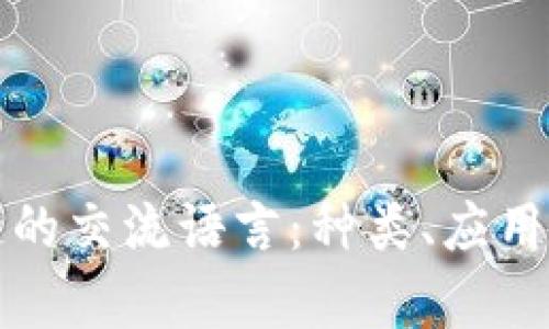 游戏区块链的交流语言：种类、应用与发展前景