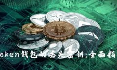如何找回imToken钱包的丢失密钥：全面指南与最佳