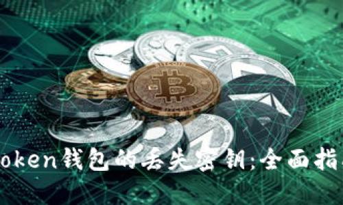 如何找回imToken钱包的丢失密钥：全面指南与最佳实践