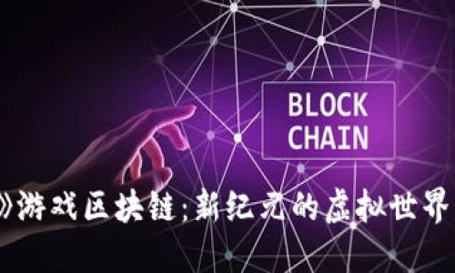 探索《原神》游戏区块链：新纪元的虚拟世界与经济系统