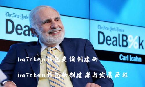 imToken钱包是谁创建的

imToken钱包的创建者与发展历程