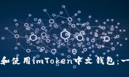 如何下载和使用imToken中文钱包：一步步指南