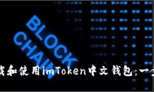 如何下载和使用imToken中文钱包：一步步指南