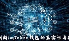 如何判断imToken钱包的真实