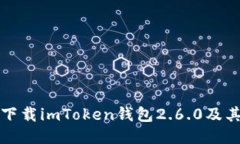 如何安全下载imToken钱包