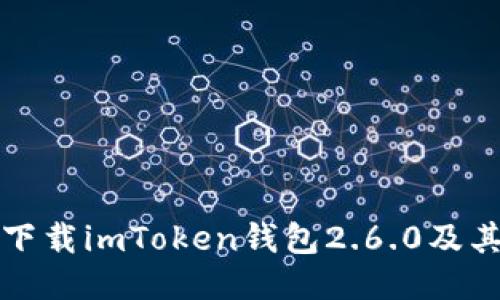 如何安全下载imToken钱包2.6.0及其使用指南