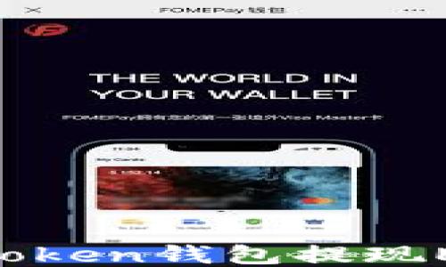 
如何通过imToken钱包提现ETH：全面指南