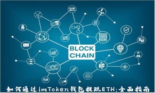 
如何通过imToken钱包提现ETH：全面指南